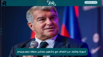 لابورتا يكشف سر التعاقد مع راشفورد وفشل صفقة نيكو ويليامز